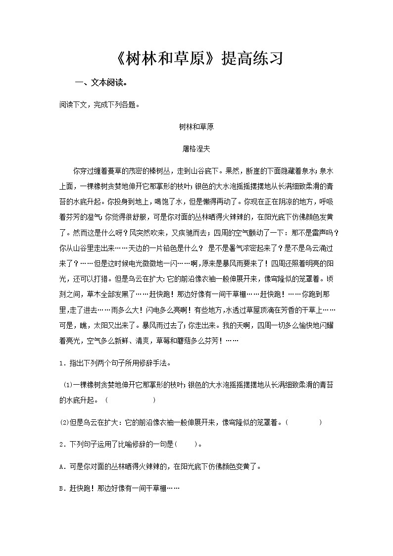 《树林和草原》同步测试提高练习【高中语文北师大版必修4】01