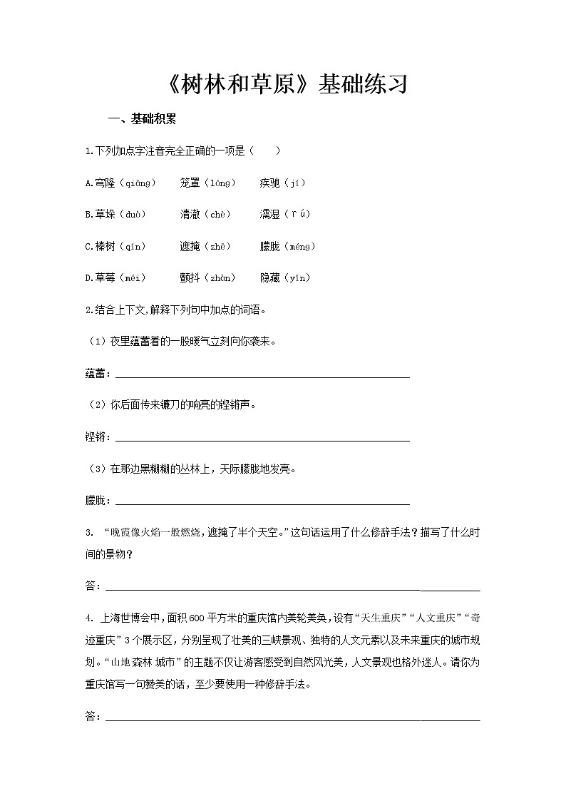 《树林和草原》同步测试基础练习【高中语文北师大版必修4】01