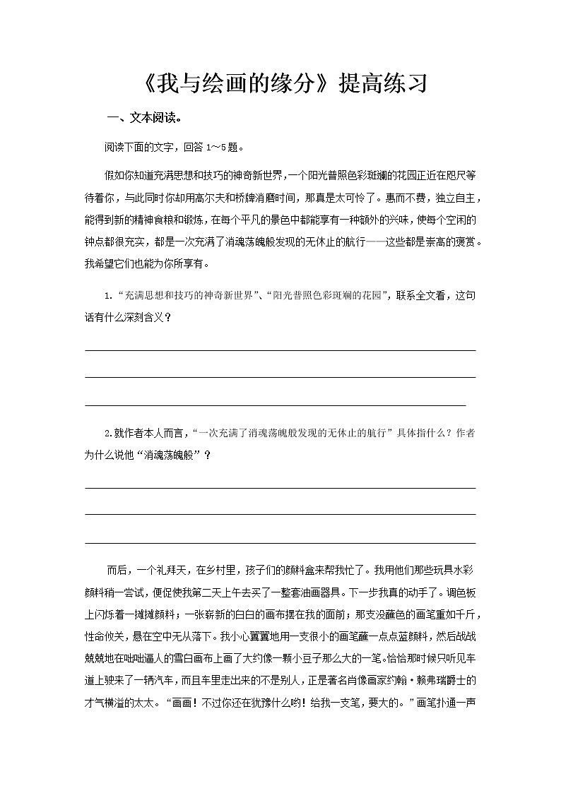 《我与绘画的缘分》同步测试提高练习【高中语文北师大版必修4】01