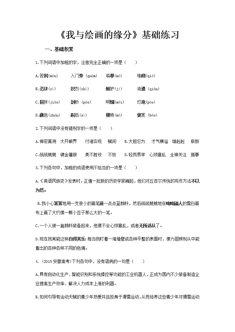 《我与绘画的缘分》同步测试基础练习【高中语文北师大版必修4】01