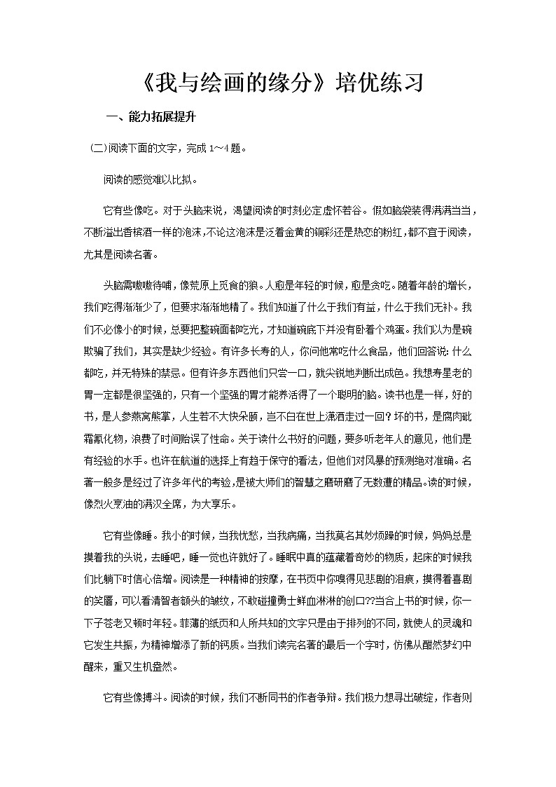 《我与绘画的缘分》同步测试培优练习【高中语文北师大版必修4】01