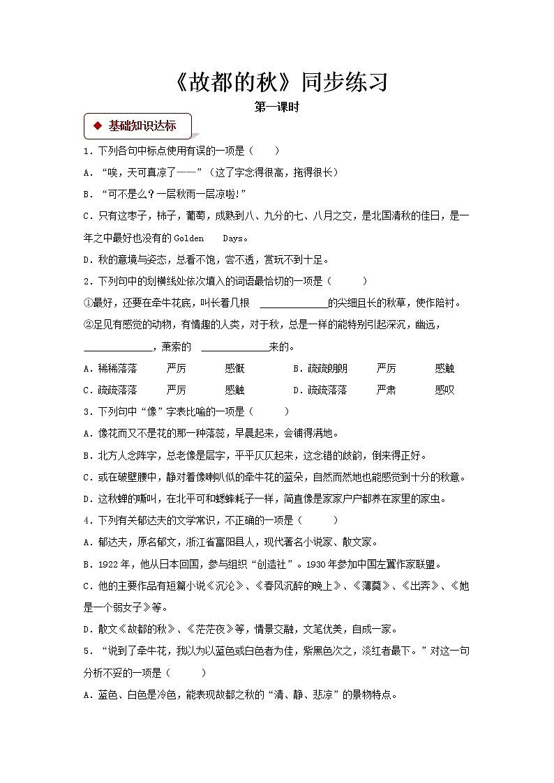 《故都的秋》同步测试【高中语文北师大版必修4】）01