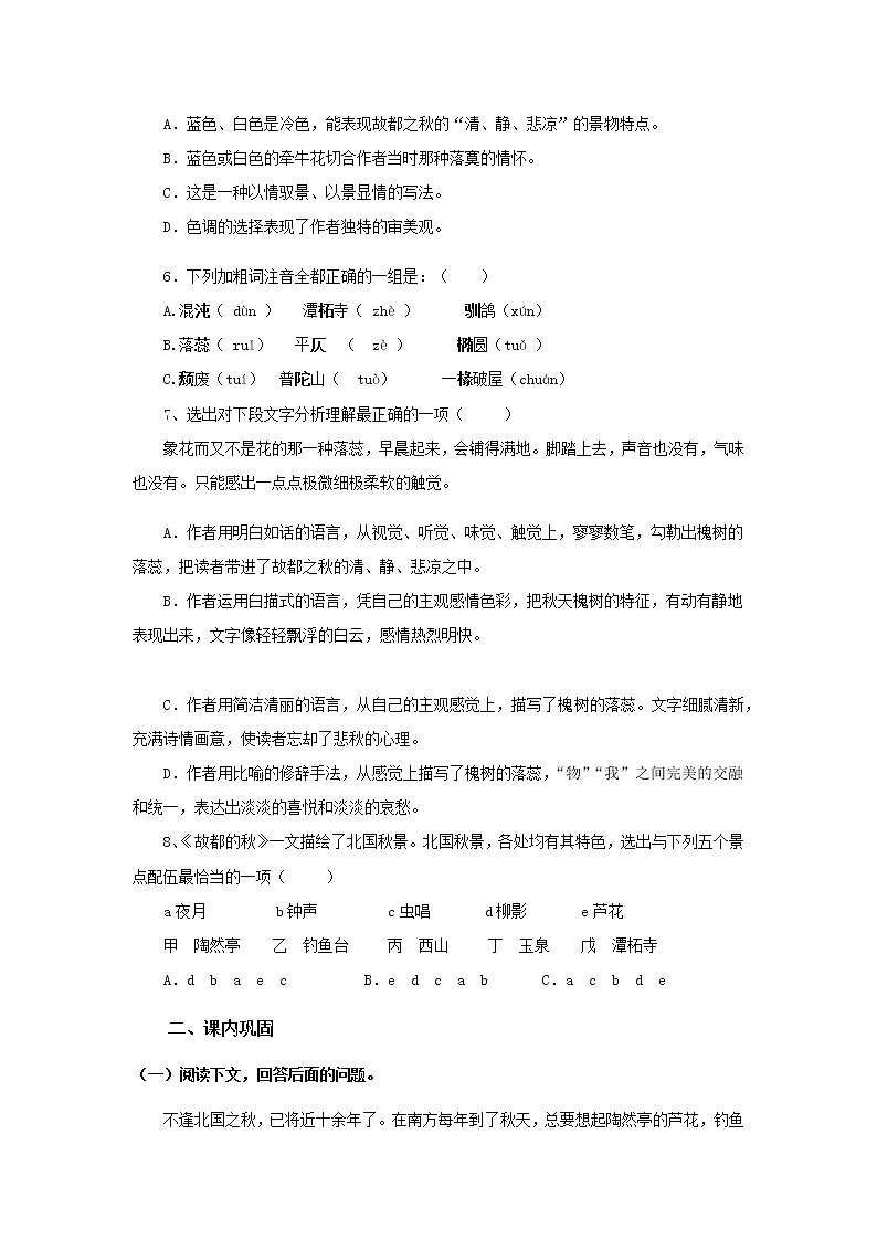 《故都的秋》同步测试基础练习【高中语文北师大版必修4】02