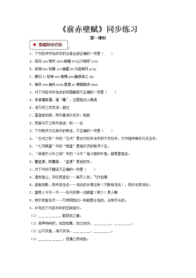 《前赤壁赋》同步测试【高中语文北师大版必修4】01