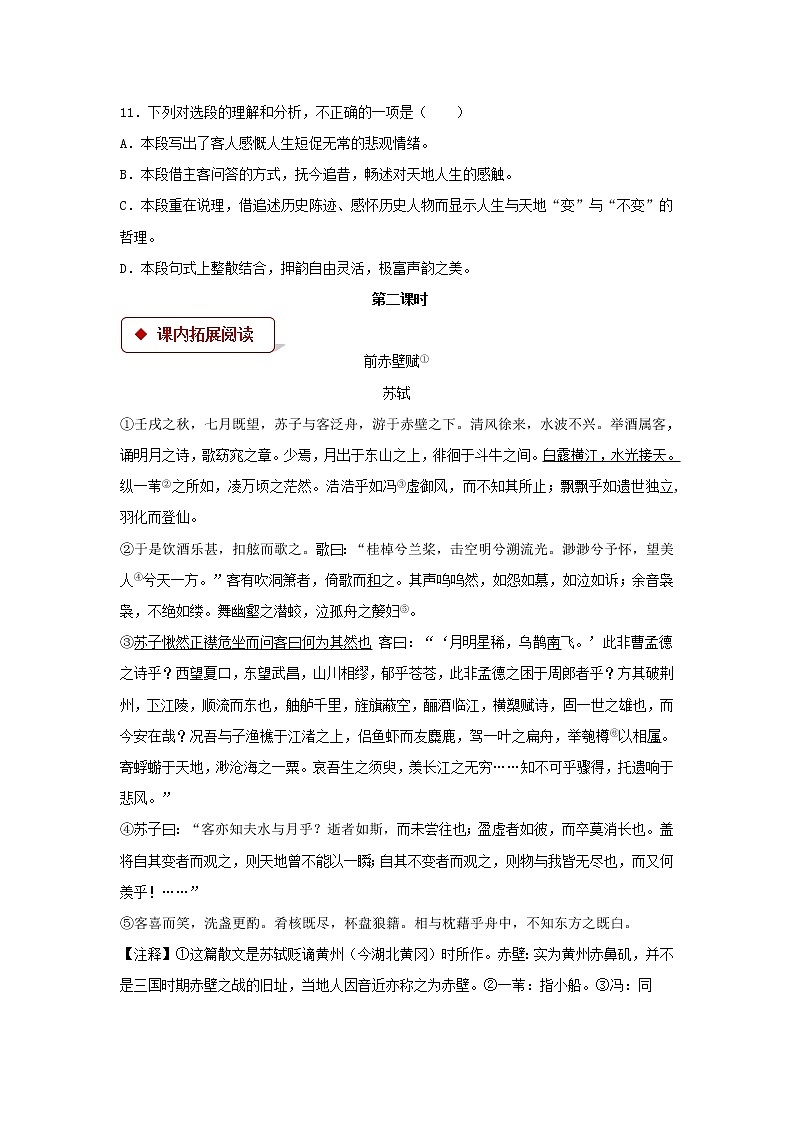 《前赤壁赋》同步测试【高中语文北师大版必修4】03