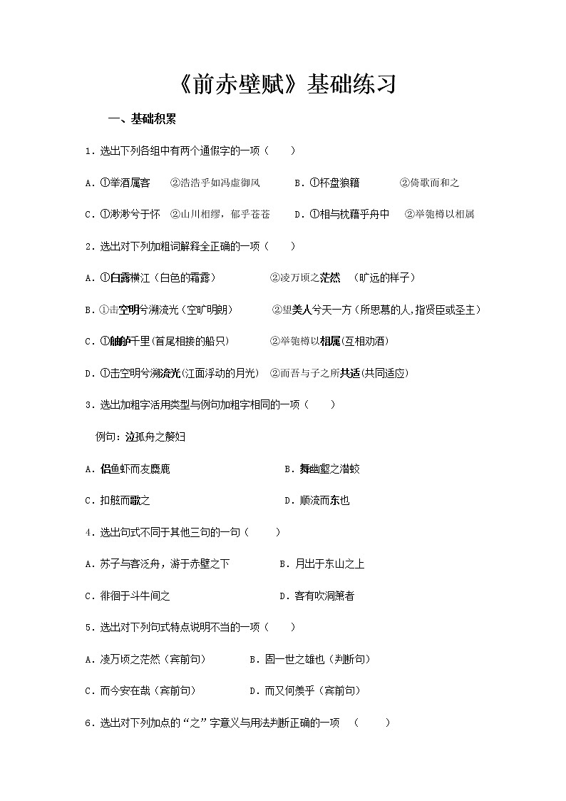 （基础）《赤壁赋》同步测试基础练习01