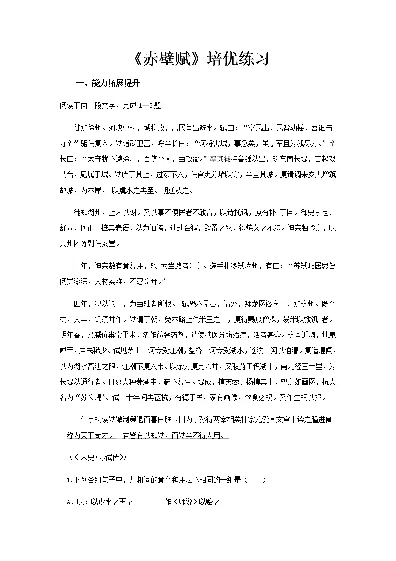 《赤壁赋》同步测试培优练习01