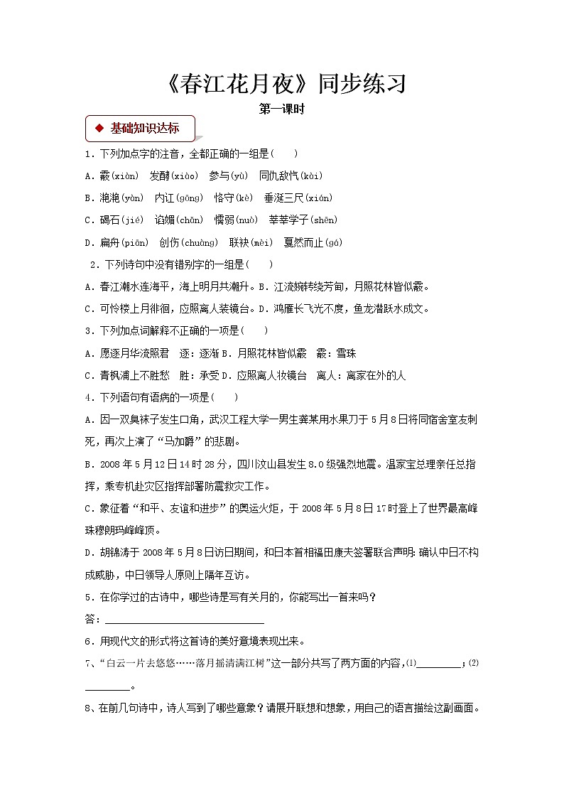 《春江花月夜》同步测试【高中语文北师大版必修4】01