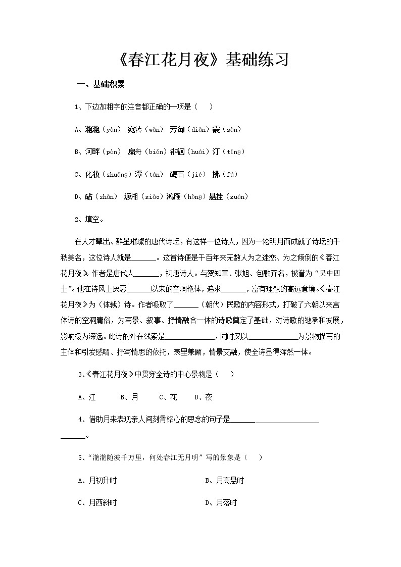 《春江花月夜》同步测试基础练习【高中语文北师大版必修4】01