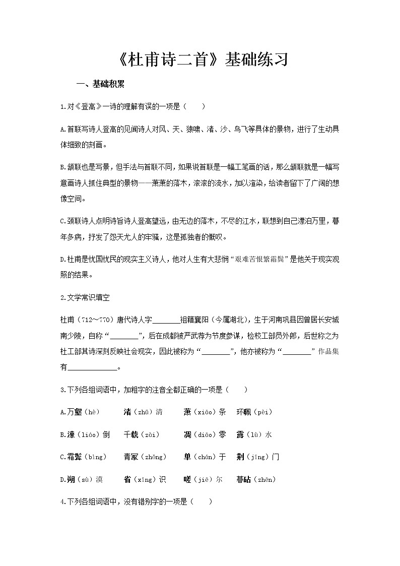 《杜甫诗二首》同步测试基础练习【高中语文北师大版必修4】01