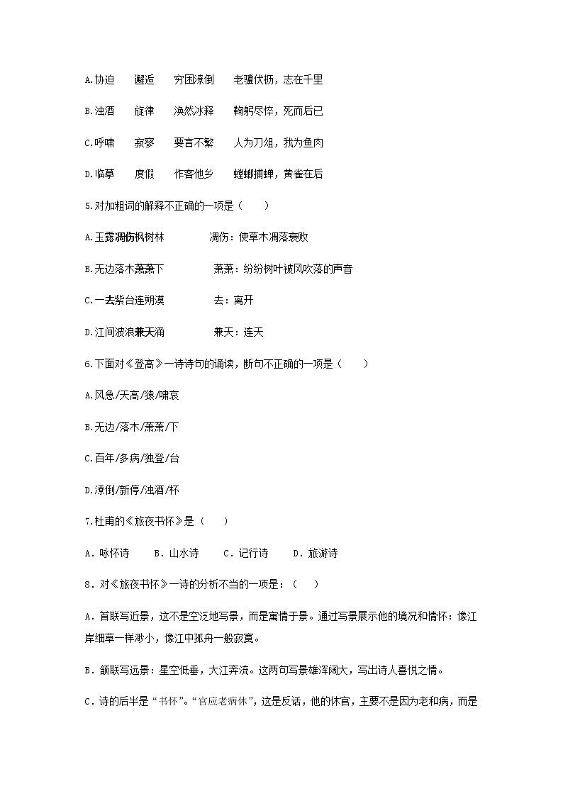 《杜甫诗二首》同步测试基础练习【高中语文北师大版必修4】02