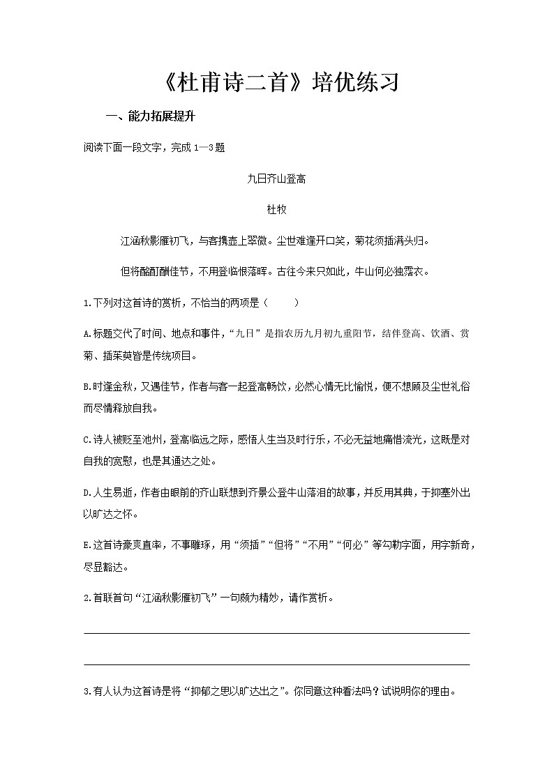 《杜甫诗二首》同步测试培优练习【高中语文北师大版必修4】01