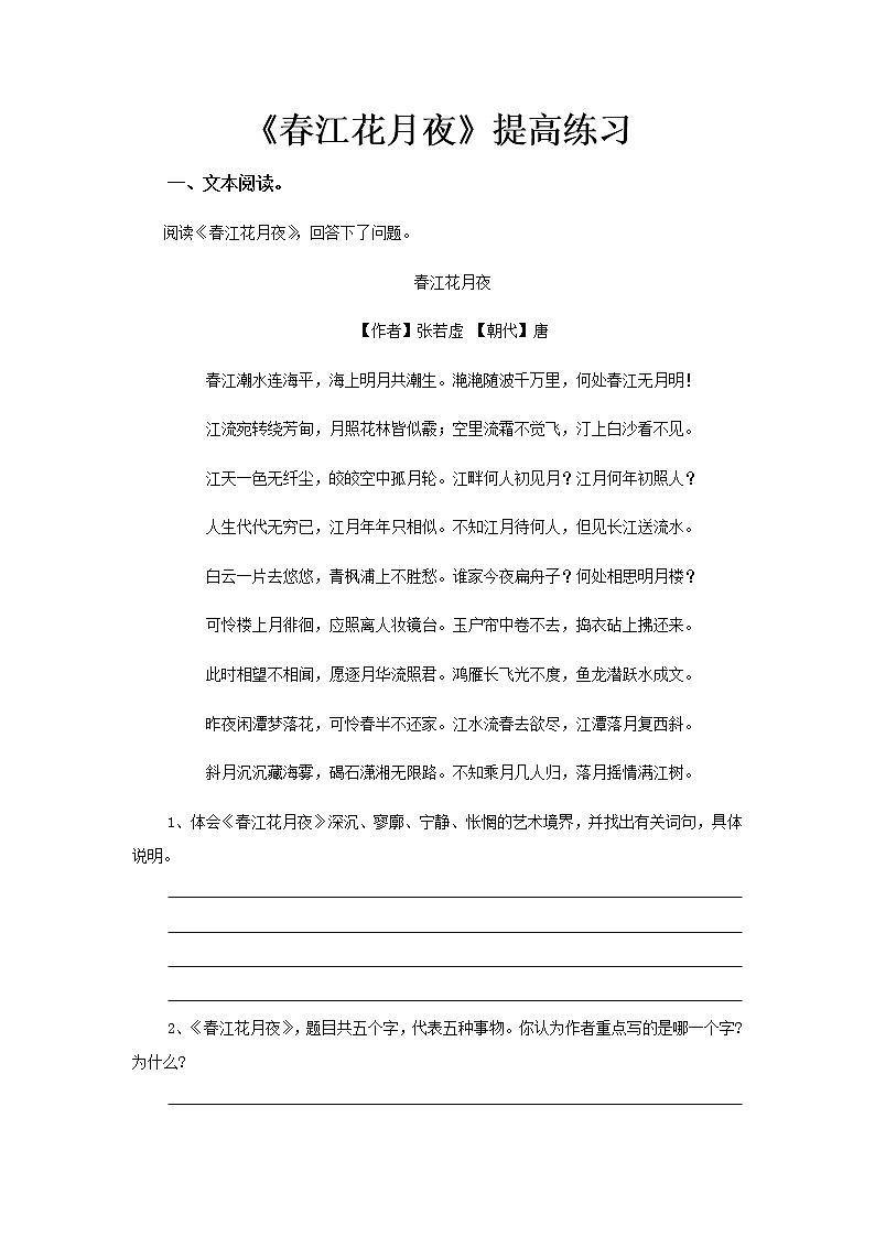 《春江花月夜》同步测试提高练习【高中语文北师大版必修4】01