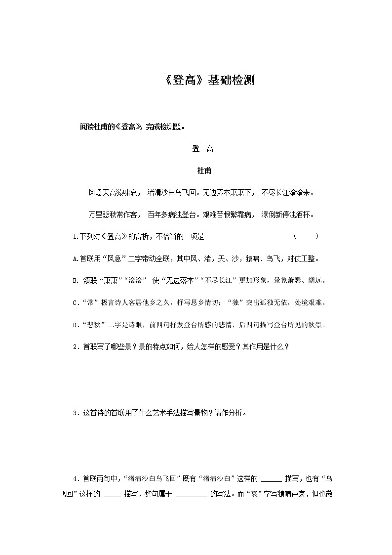 《登高》基础检测【高中语文北师大版必修4】01