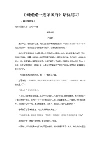 高中语文北师大版必修四10 刘姥姥一进荣国府同步练习题