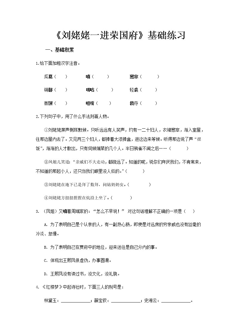 《刘姥姥一进荣国府》同步测试基础练习【高中语文北师大版必修4】01