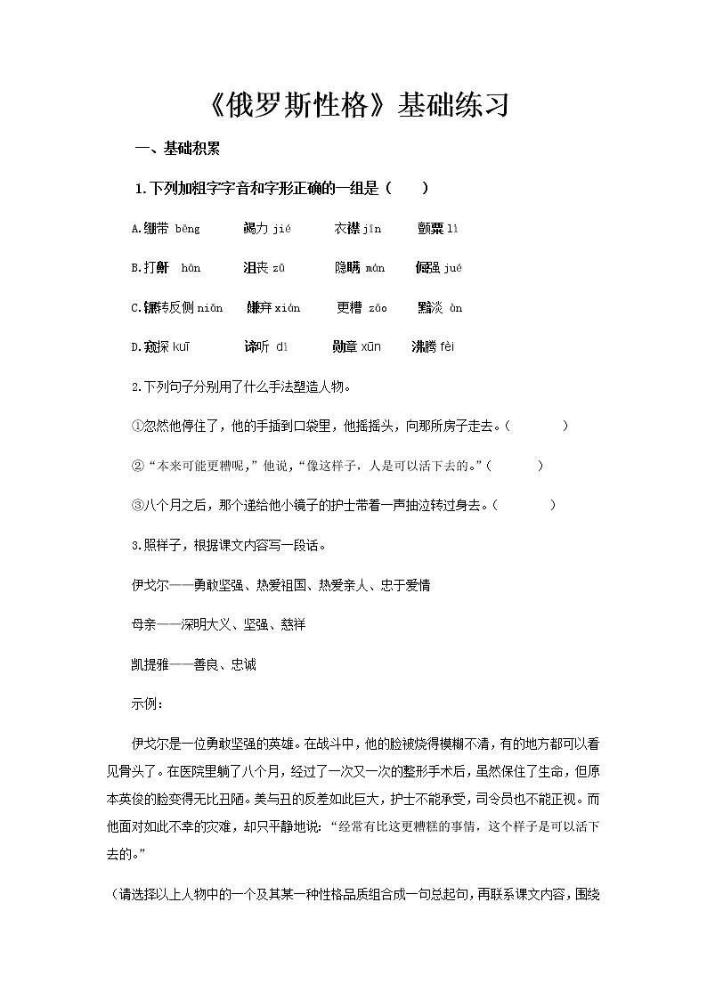 《俄罗斯性格》同步测试基础练习【高中语文北师大版必修4】01