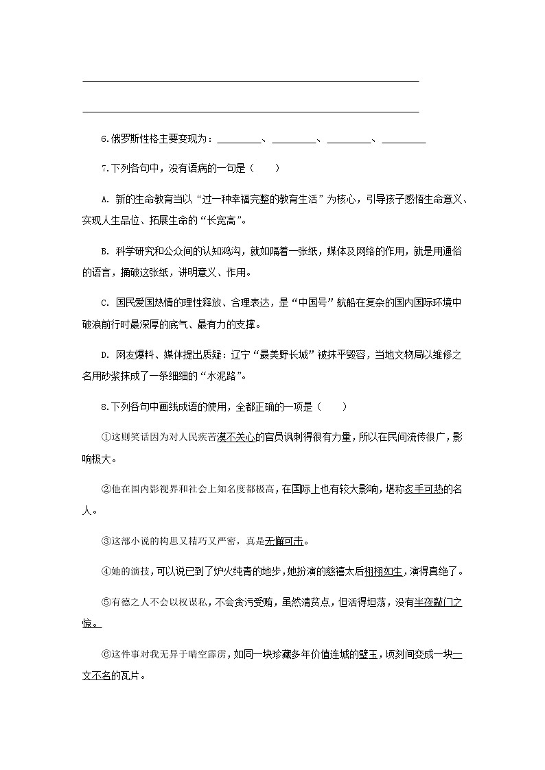 《俄罗斯性格》同步测试基础练习【高中语文北师大版必修4】03