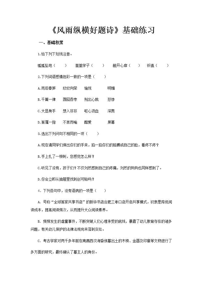 《风雨纵横好题诗》同步测试基础练习【高中语文北师大版必修4】01