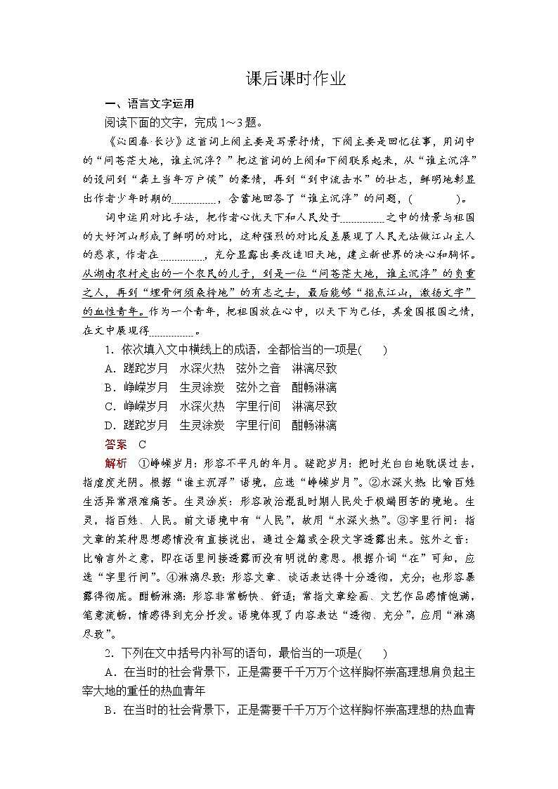 人教统编版语文必修上：第一单元第1课 沁园春 长沙 课后课时作业 练习01