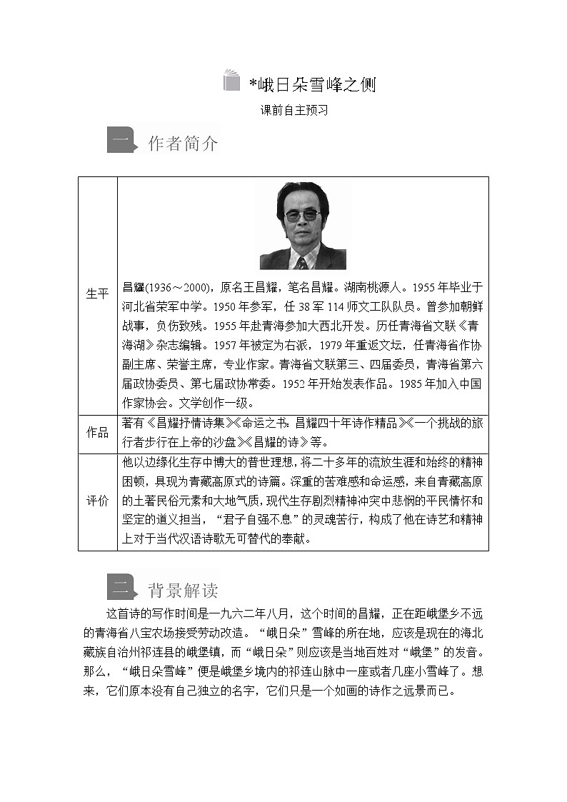 人教统编版语文必修上：第一单元 第2课 峨日朵雪峰之侧 教案讲义01