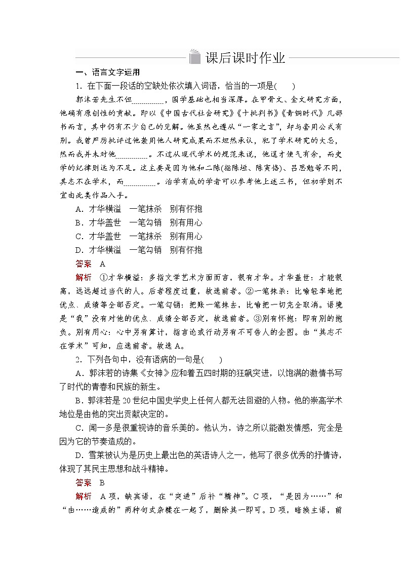 人教统编版语文必修上：第一单元 第2课 致云雀 课后课时作业第1页