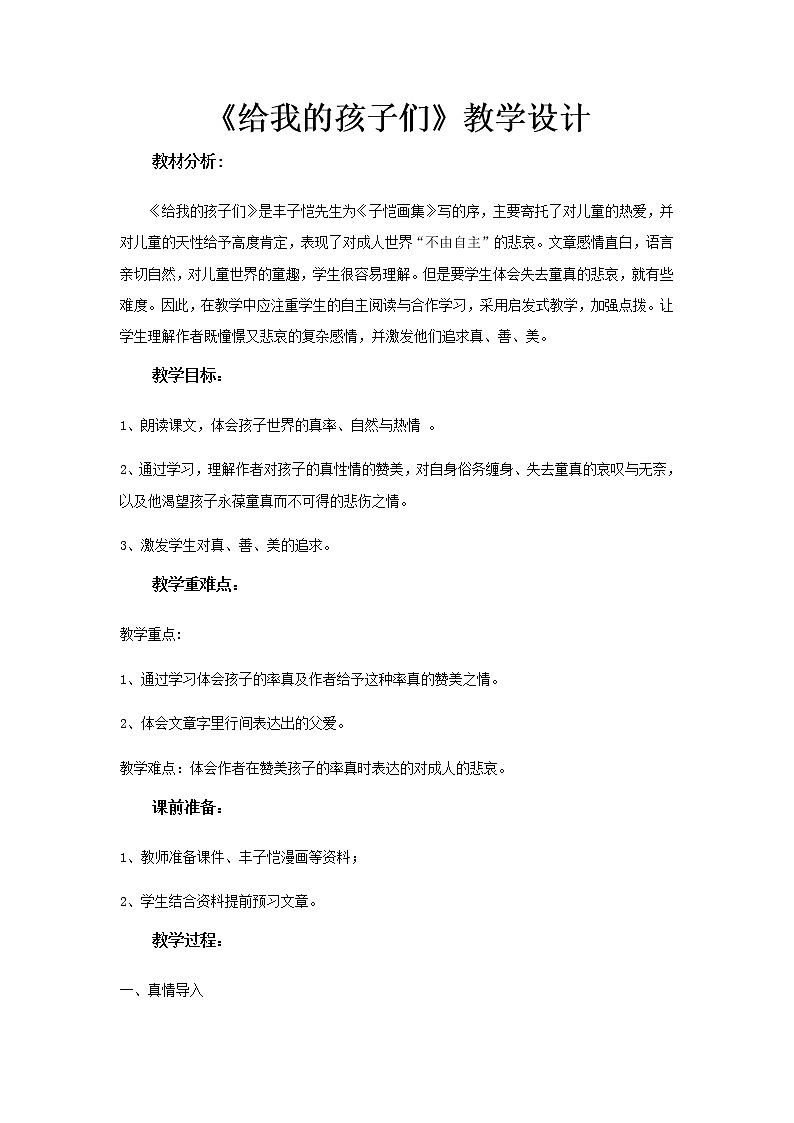 《给我的孩子们》教学设计（高中语文北师大版必修2）01
