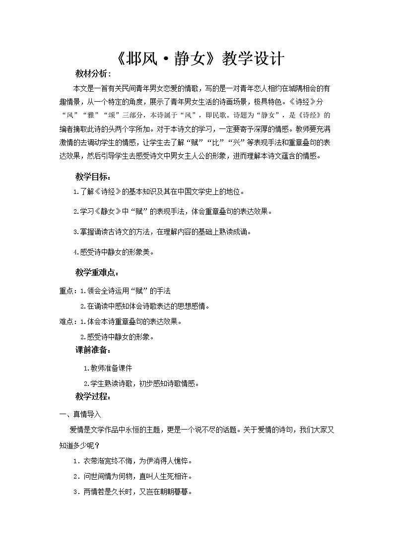 《邶风·静女》教学设计（高中语文北师大版必修2）01