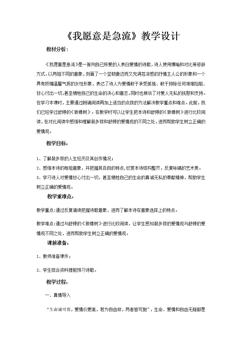 《我愿意是急流》教学设计（高中语文北师大版必修2）01