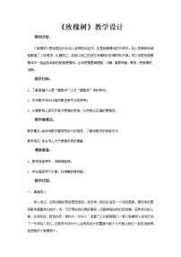 高中语文北师大版必修二致橡树教案设计