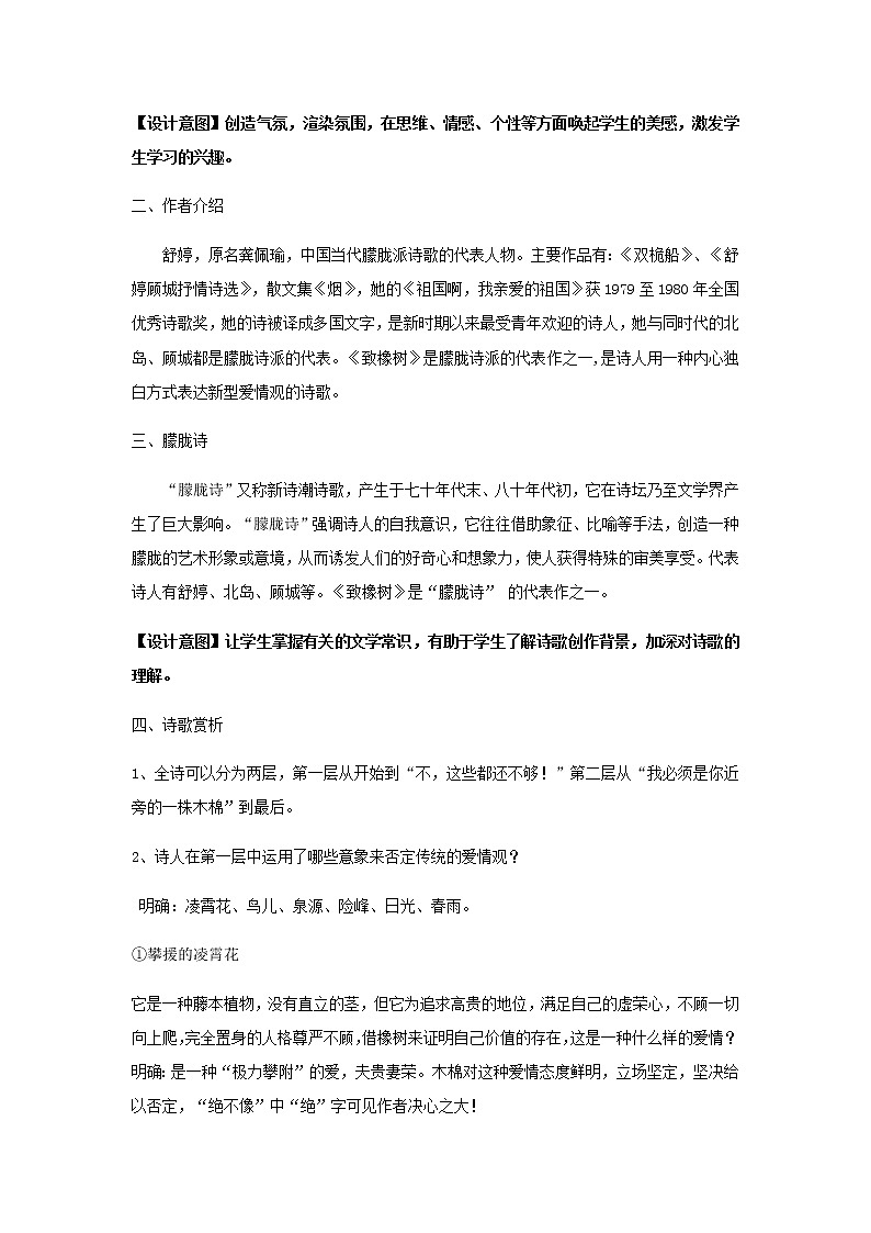 《致橡树》教学设计（高中语文北师大版必修2）02