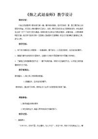 高中北师大版第二单元 战争与和平5 烛之武退秦师教案及反思