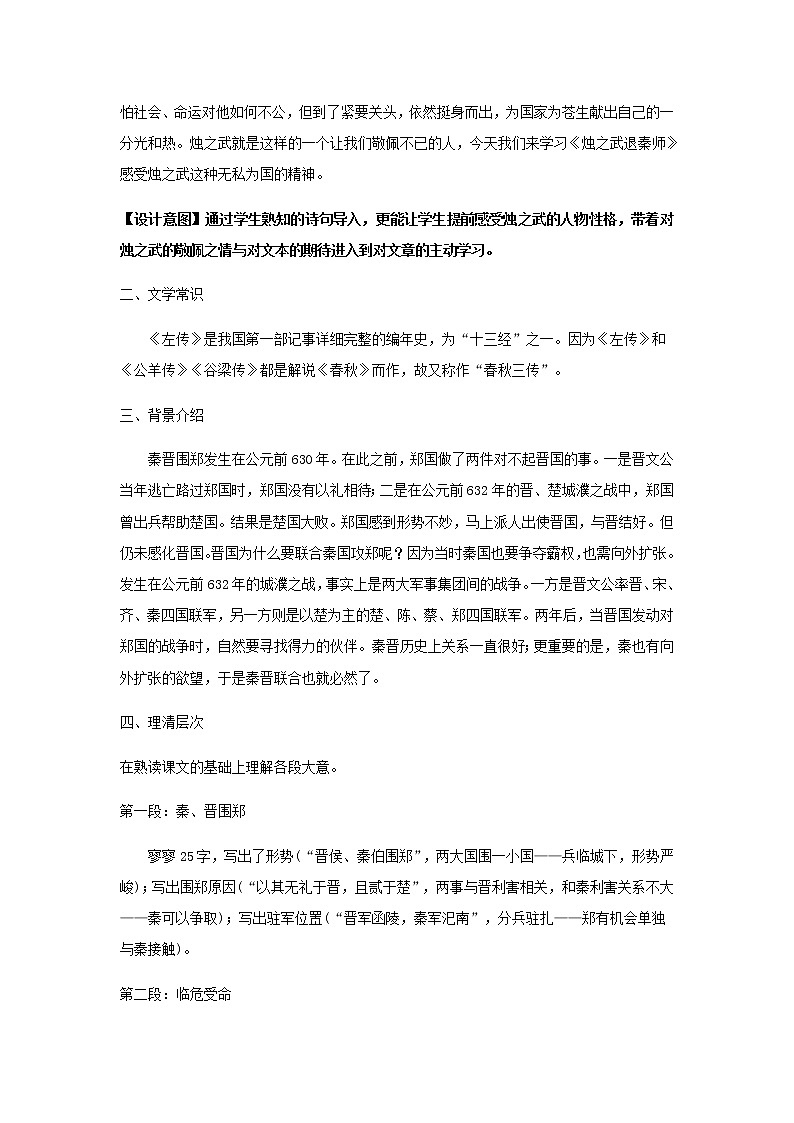 《烛之武退秦师》教学设计（高中语文北师大版必修2）02