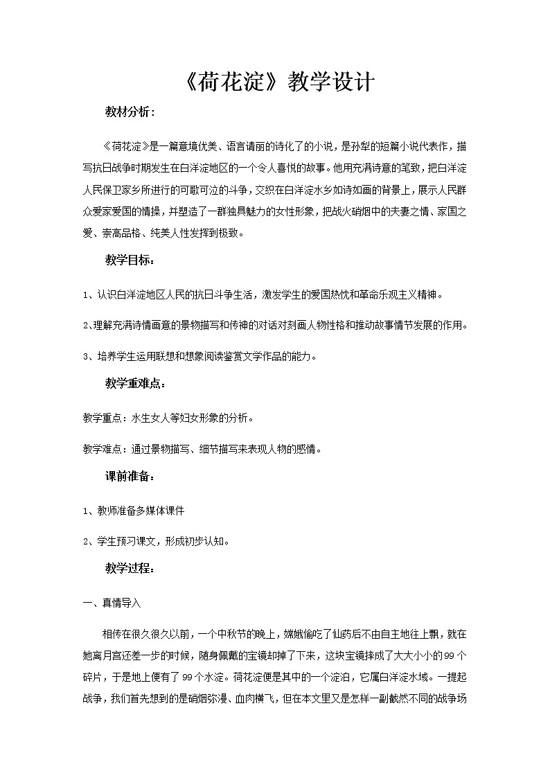 《荷花淀—白洋淀纪事之二》教学设计（高中语文北师大版必修2）01