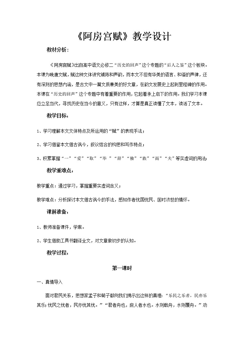 《阿房宫赋》教学设计（高中语文北师大版必修2）01