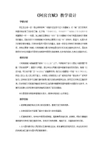 北师大版必修二8 阿房宫赋第一课时教案