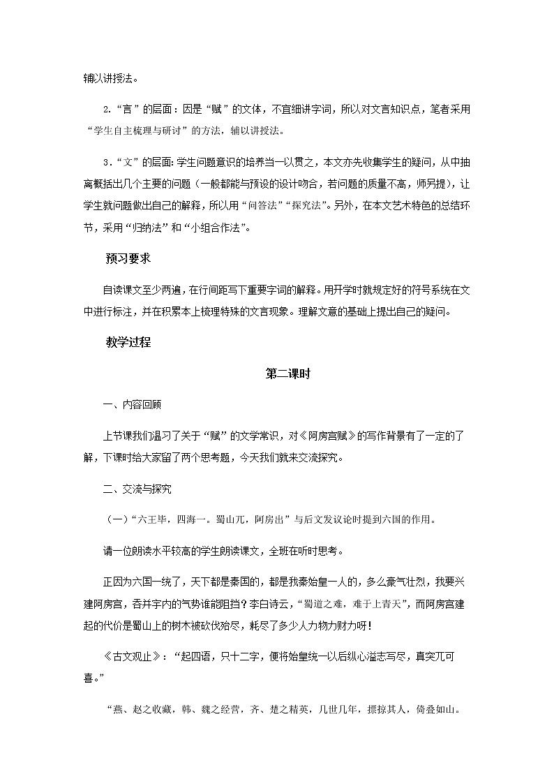 《阿房宫赋》第二课时教学设计（高中语文北师大版必修2）02