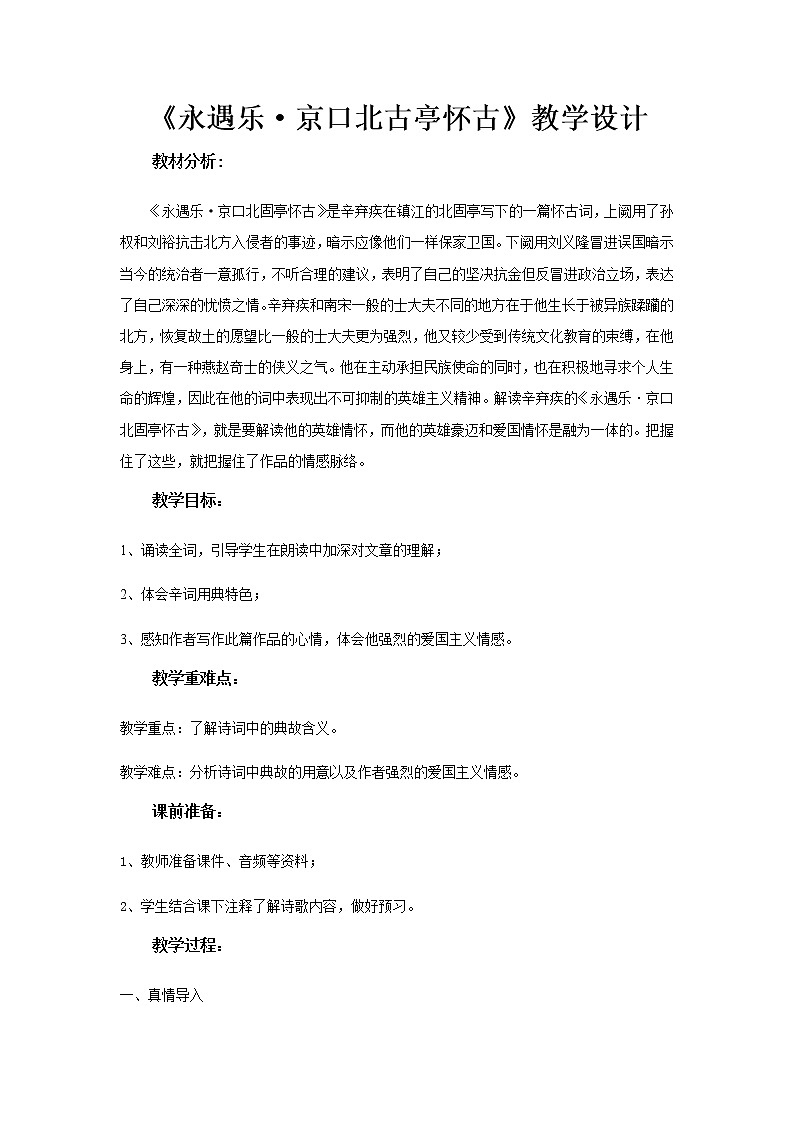 《永遇乐·京口北古亭怀古》教学设计（高中语文北师大版必修2）01