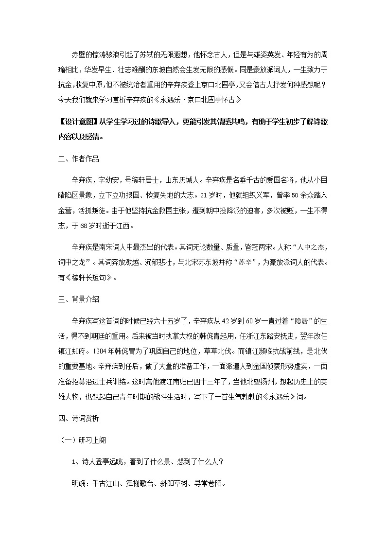 《永遇乐·京口北古亭怀古》教学设计（高中语文北师大版必修2）02