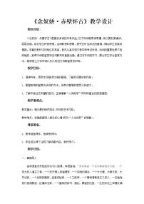 高中语文北师大版必修二念奴娇 赤壁怀古教案