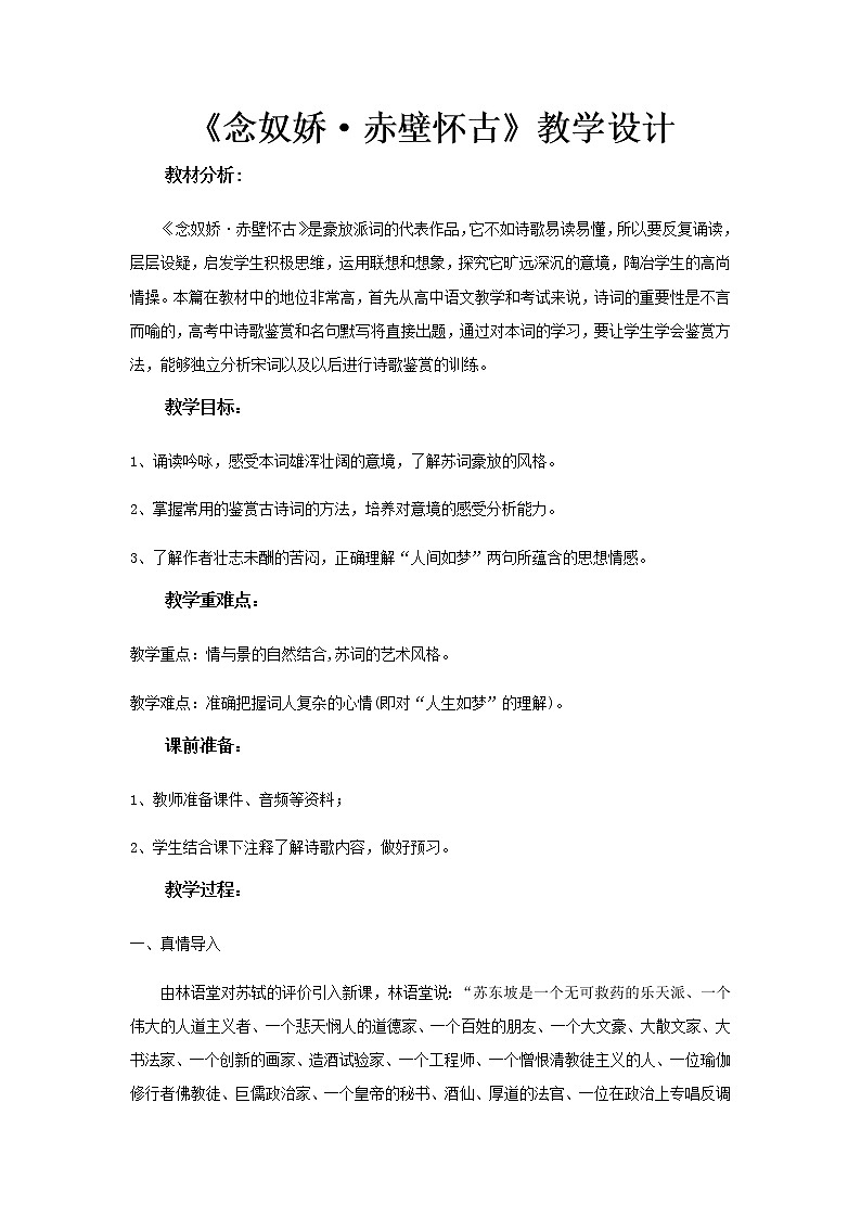 《念奴娇·赤壁怀古》教学设计（高中语文北师大版必修2）01