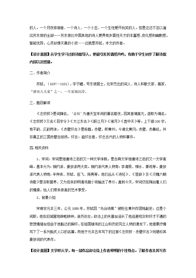 《念奴娇·赤壁怀古》教学设计（高中语文北师大版必修2）02
