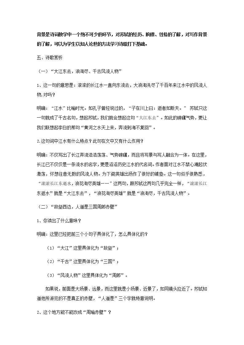 《念奴娇·赤壁怀古》教学设计（高中语文北师大版必修2）03