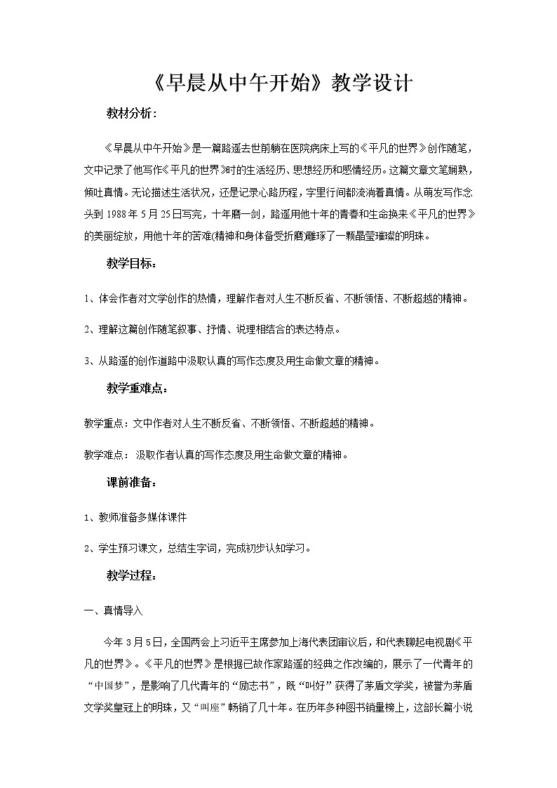 《早晨从中午开始》教学设计（高中语文北师大版必修2）01