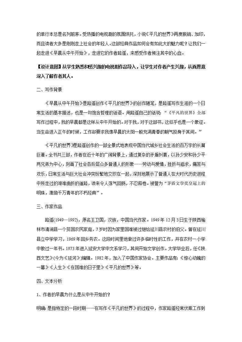 《早晨从中午开始》教学设计（高中语文北师大版必修2）02