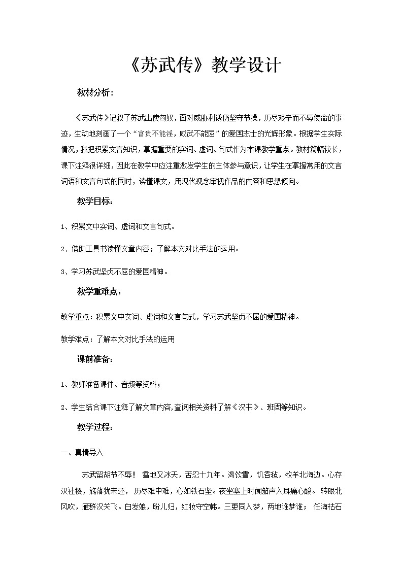 《苏武传》教学设计（高中语文北师大版必修2）01