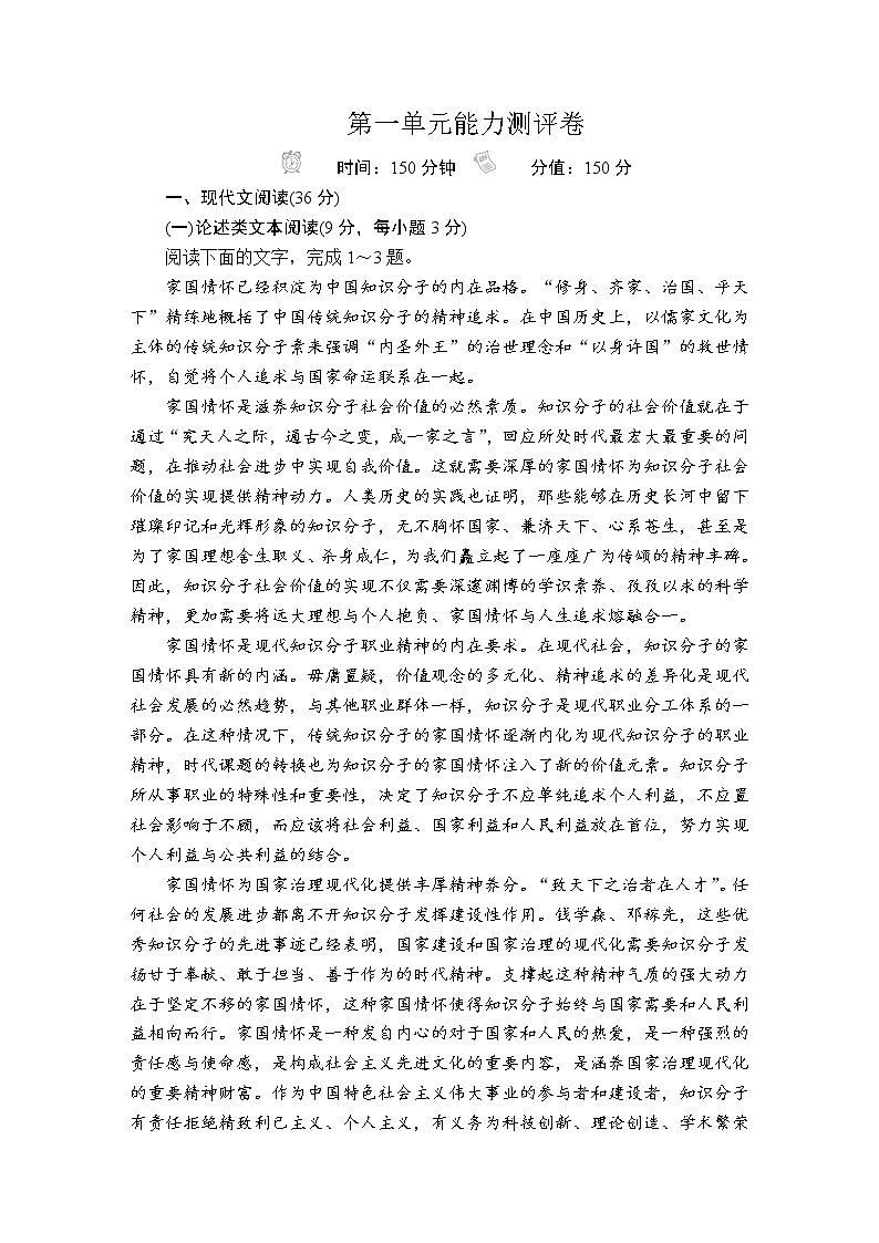 人教统编版语文必修上：第一单元能力测评卷01