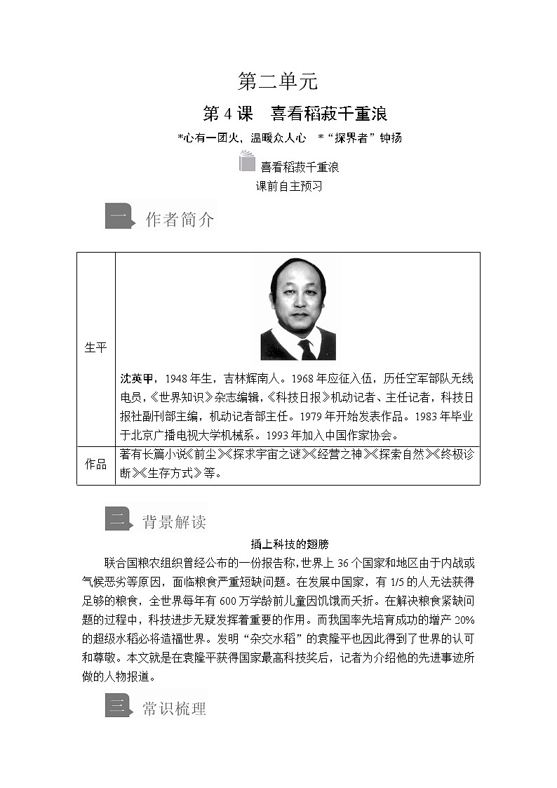 人教统编版语文必修上：第二单元 第4课 喜看稻菽千重浪 教案讲义01