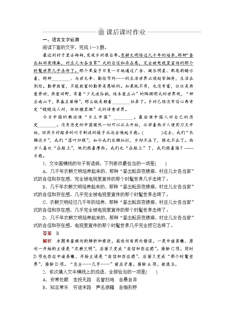 人教统编版语文必修上：第二单元 第6课 文氏外孙入村收麦 课后课时作业 练习01