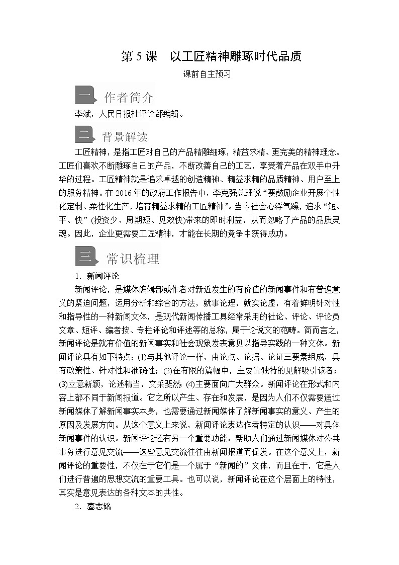 人教统编版语文必修上：第二单元  第5课以工匠精神雕琢时代品质 教案讲义01